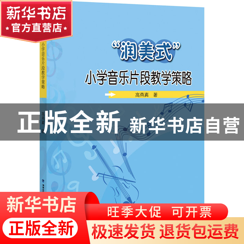 正版 润美式小学音乐片段教学策略 高燕真 福建教育出版社 978753高清大图