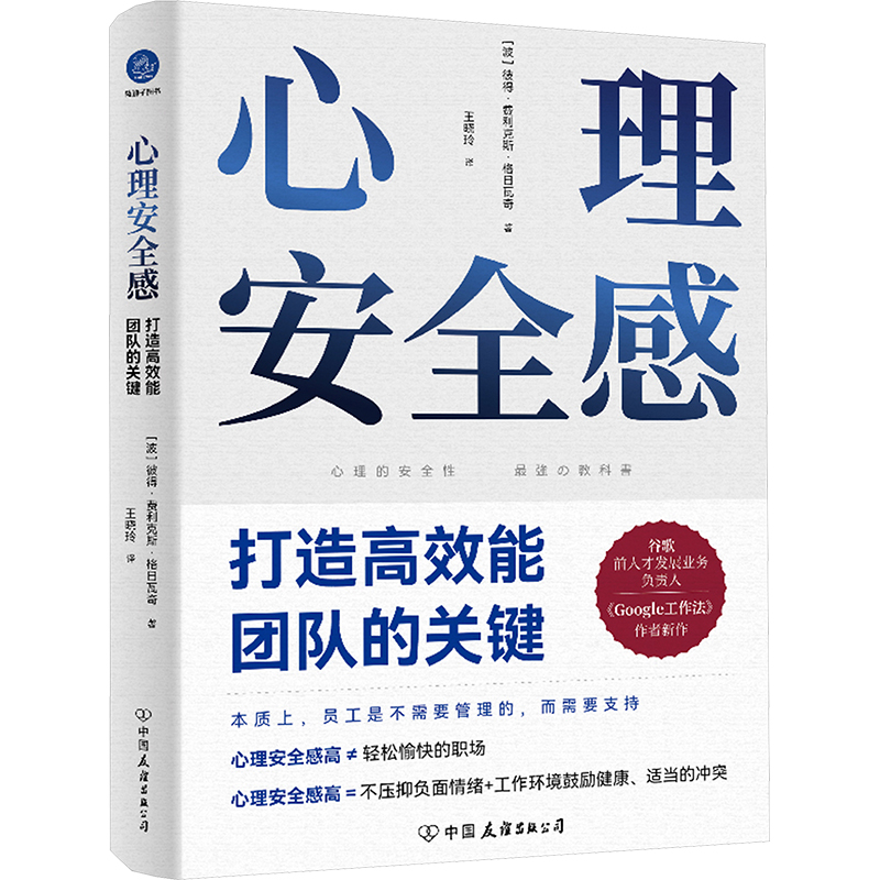 【M】心理安全感 打造高效能团队的关键-9787505759909