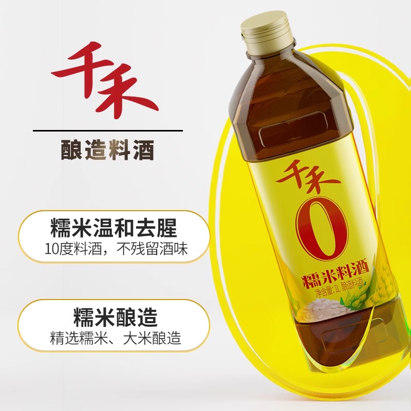 千禾糯米料酒粮食酿造去腥解腻增鲜提味烹饪清蒸调味1L-2瓶高清大图