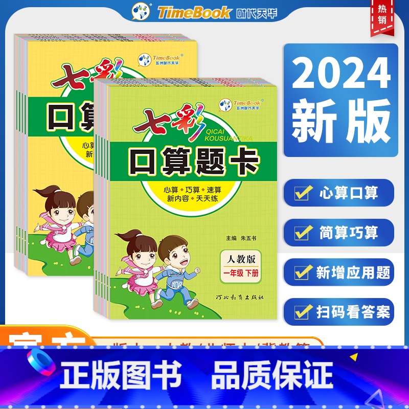 七彩口算题卡(人教版) 二年级上 [正版]2024新版七彩口算题卡一二三四五六年级上册人教版北师大版小学数学口算天天练每高清大图
