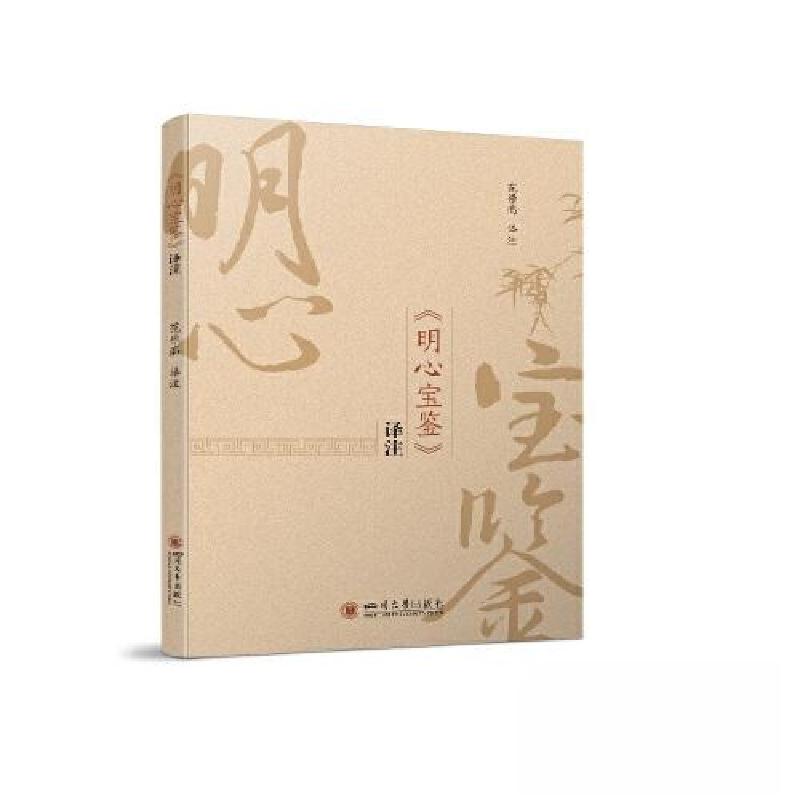 正版新书】《明心宝鉴》译注范崇高9787569058994