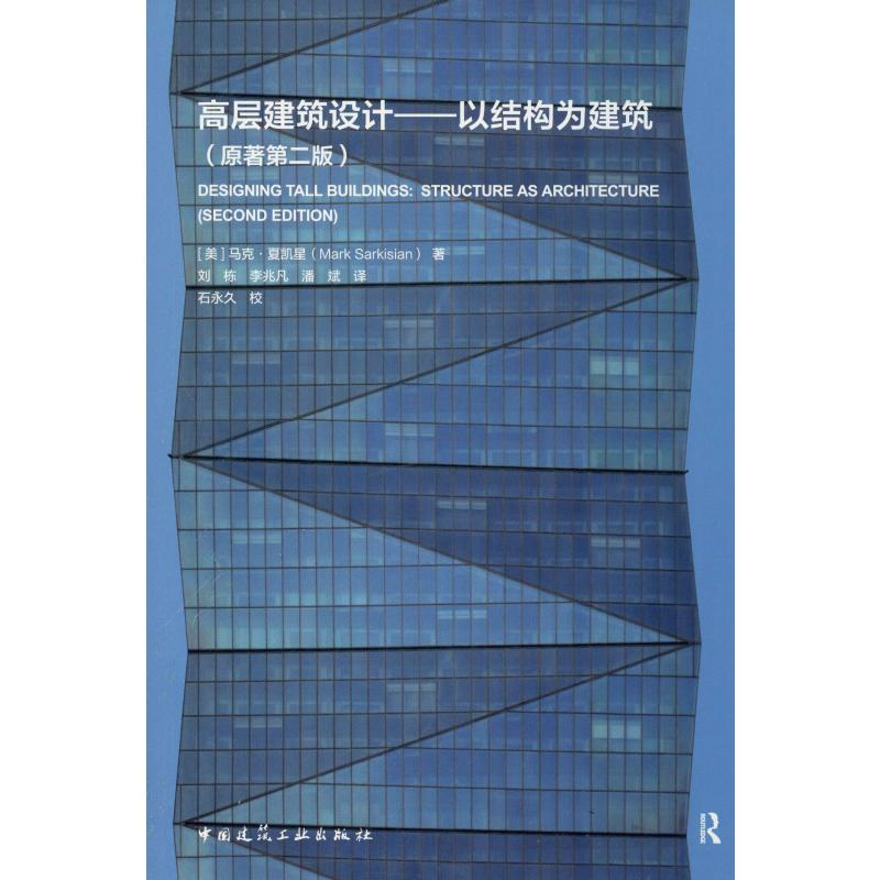 醉染图书高层建筑设计——以结构为建筑(原著第2版)9787112241576高清大图