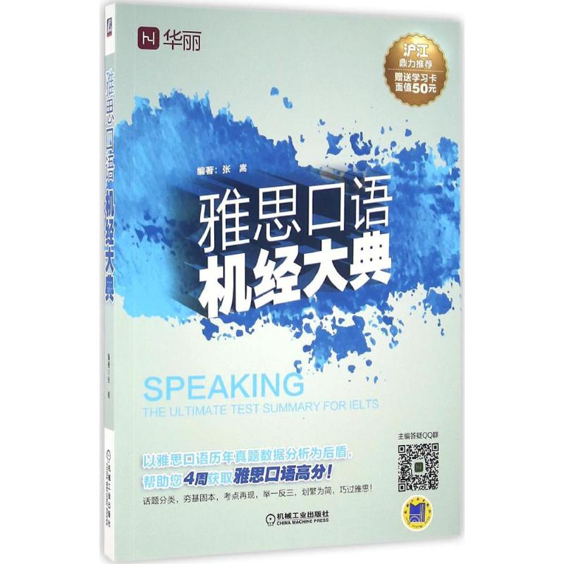 醉染图书雅思口语机经大典9787111536307高清大图