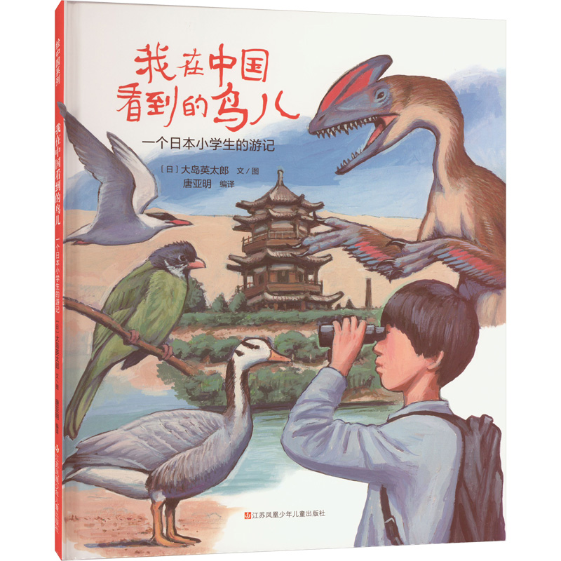 [M]我在中国看到的鸟儿-9787558425080高清大图