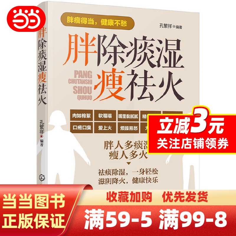 [正版]胖除痰湿瘦祛火高清大图