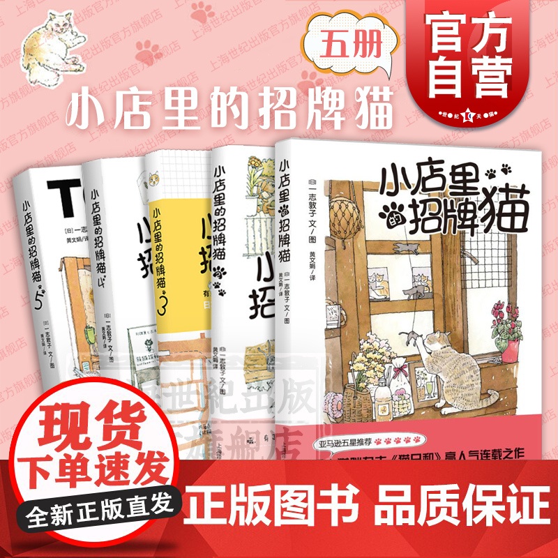 小店里的招牌猫1-5册 一志敦子著图黄文娟译全世界猫迷五星猫奴养猫咪日本杂志猫日和人气连载之作上海译文出版社漫画书