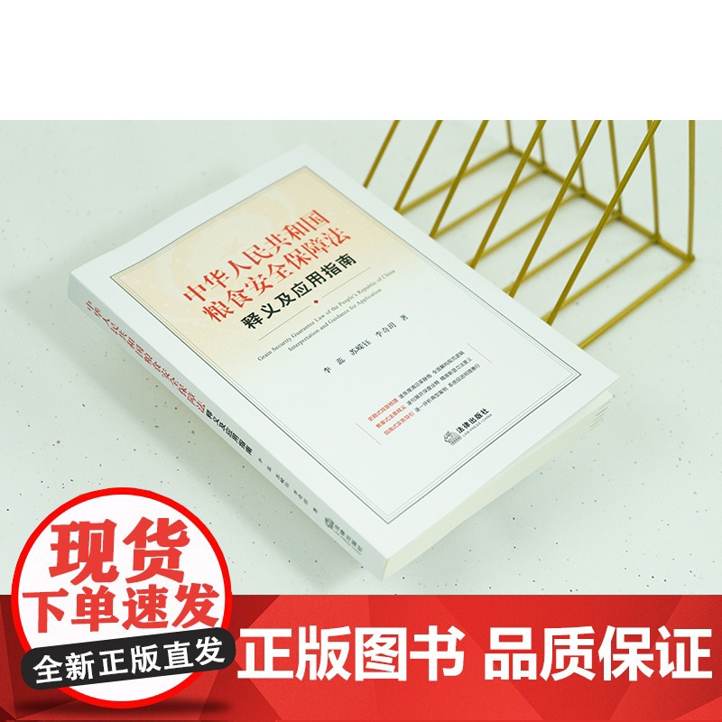 2024新书 中华人民共和国粮食安全保障法释义及应用指南 李蕊 苏嵘钰 李奇玥著 法律出版社高清大图