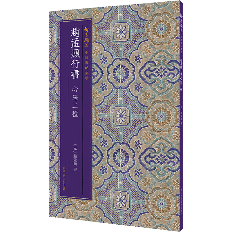 [M]赵孟頫行书心经二种-9787534076664