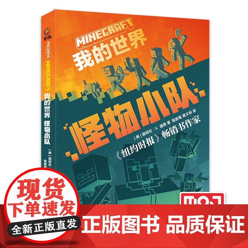 我的世界:怪物小队第11册 正版我的世界小说 地下城末影龙7-9-12岁初中小学生课外游戏故事书籍中文版MOJANG儿童高清大图