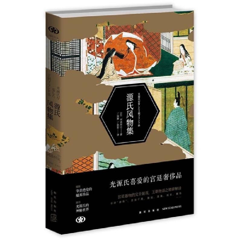 正版新书】源氏风物集河添房江9787513317719