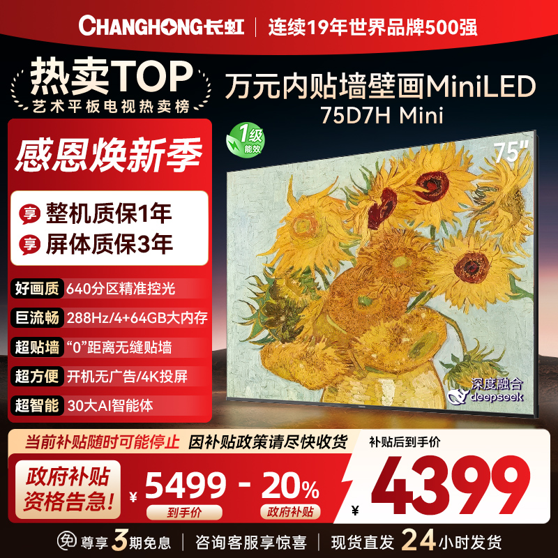 长虹电视75D7H Mini 75英寸电视 AI TV壁画 DeepSeek MiniLED 4K超高清平板电视政府补贴