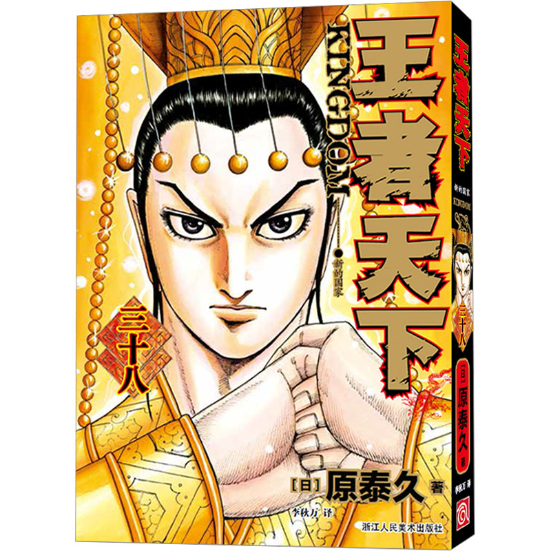 [M]王者天下 38 新的国家-9787575100205高清大图