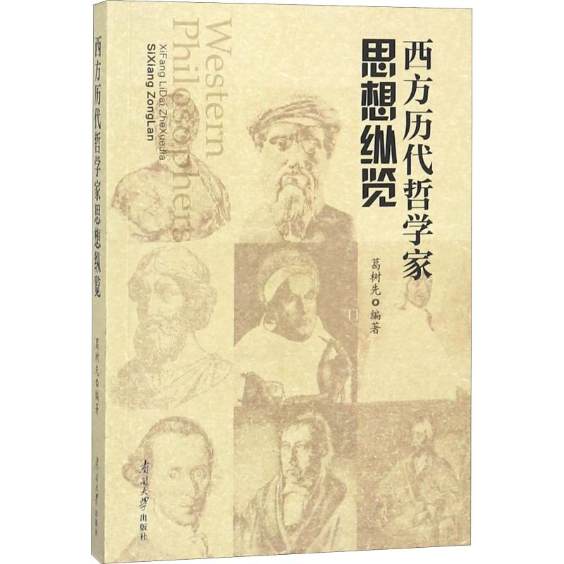 [M]西方历代哲学家思想纵览 葛树先 著 葛树先 编 -9787310055067高清大图