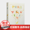 【限量珍藏编号本 随机不选号】伊索寓言（精装典藏编号版 经典插图 全新呈现 专属编号 限量发售）FX】