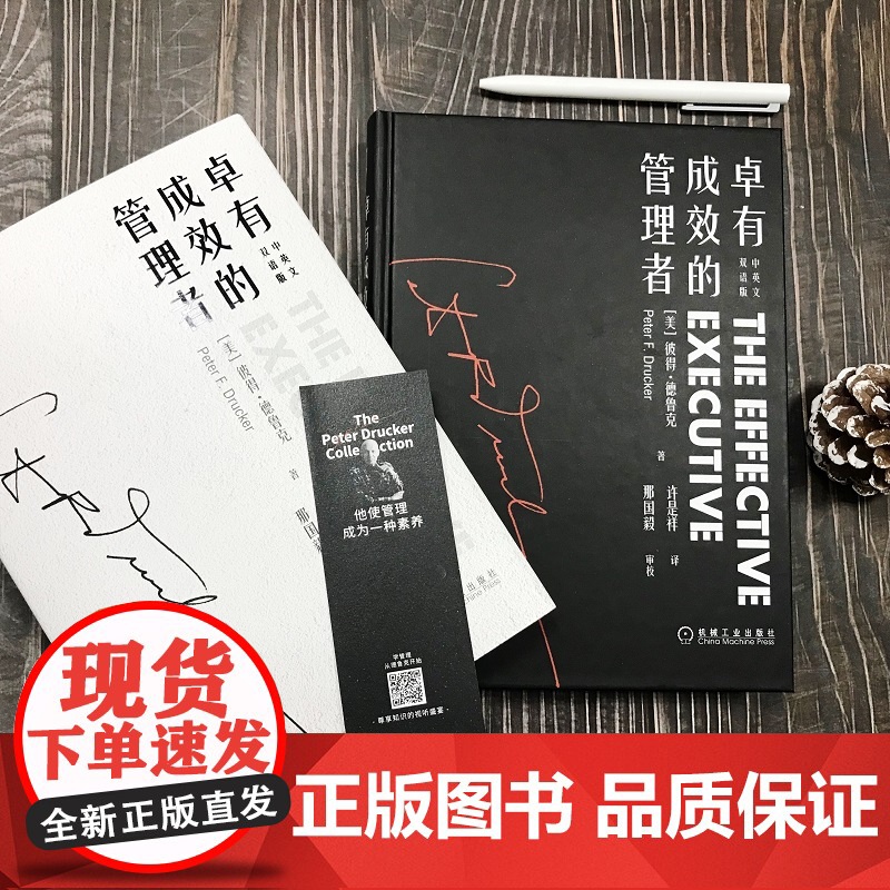 正版 卓有成效的管理者 中英文双语版 彼得 德鲁克 个人时间管理学 目标 绩效 知识工作者 绩效 正直品格 沟通 信高清大图
