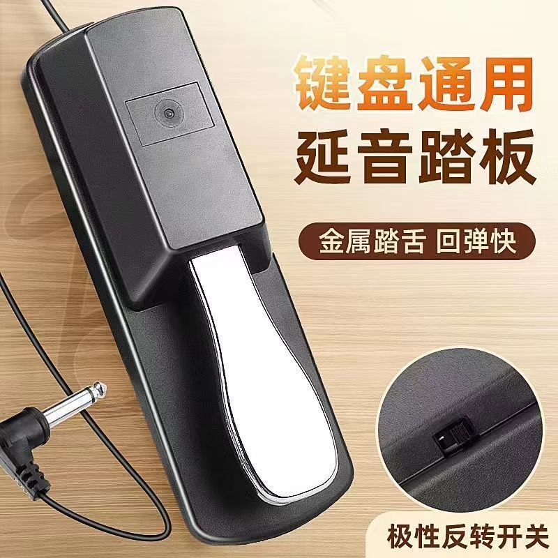 iChoice延音踏板键盘乐器通用延音踏板