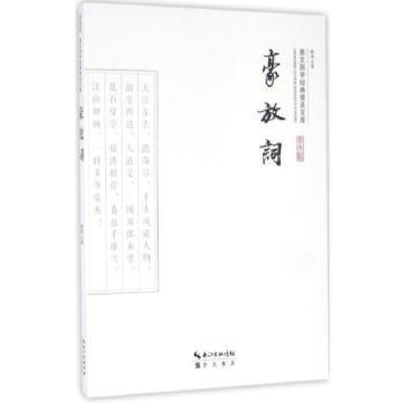 诺森豪放词韩凌注译9787540339135崇文书局