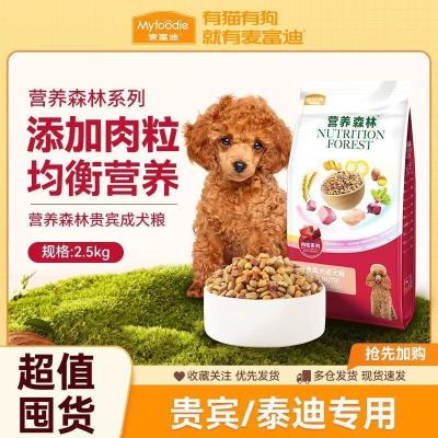 麦富迪泰迪狗粮5斤泰迪专用贵宾小型成犬专用粮营养森林2.5kg