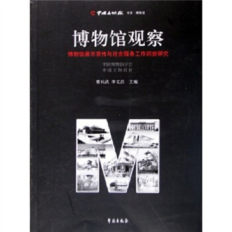 正版新书】博物馆观察:博物馆展示宣传与社会服务工作调查研究曹