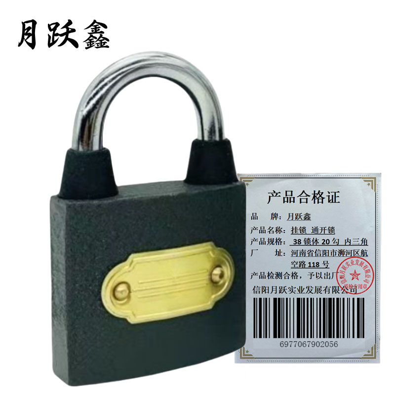 月跃鑫 挂锁 通开锁 38锁体20勾 内三角 把高清大图