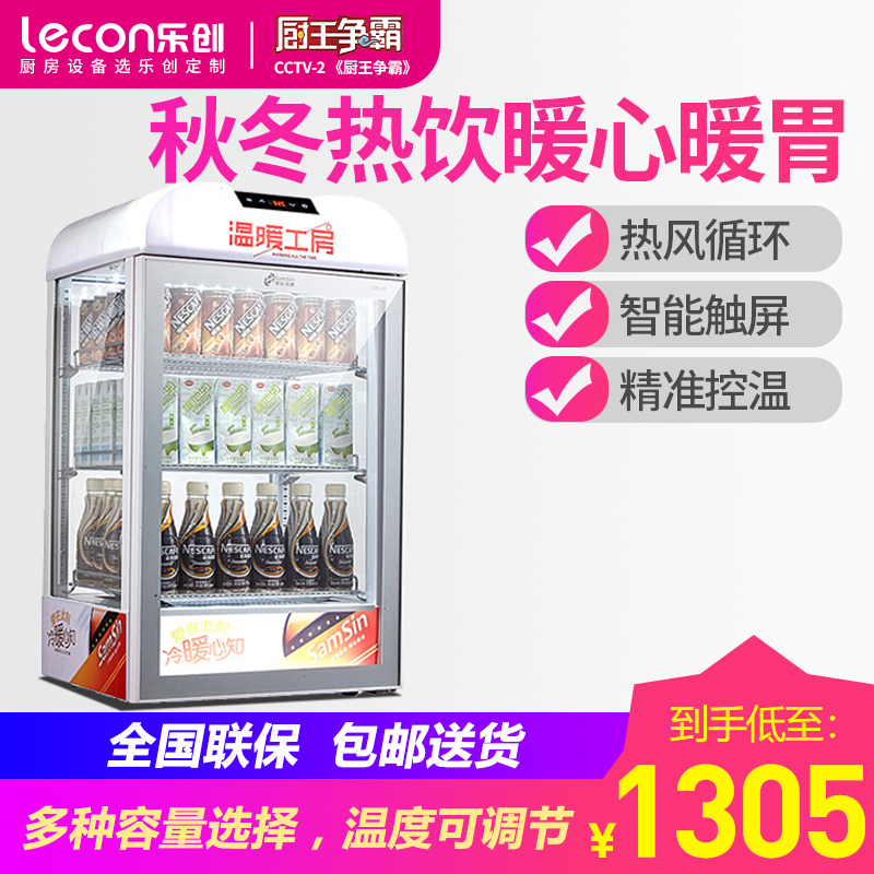 lecon/乐创 饮料加热柜 保温柜展示柜 超市热饮柜 商用便利店陈列柜 牛奶咖啡奶茶 56L珍珠白触屏款