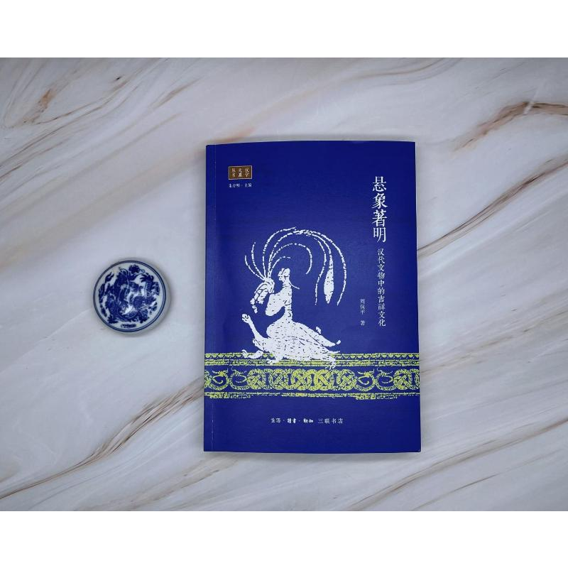 醉染图书悬象著明 汉代文物中的吉祥文化9787108075277高清大图