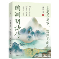 [醉染正版]采菊东篱下悠然见南山陶渊明诗传 中国古代诗人陶渊明诗词鉴赏中国山水田园派诗人传记书籍