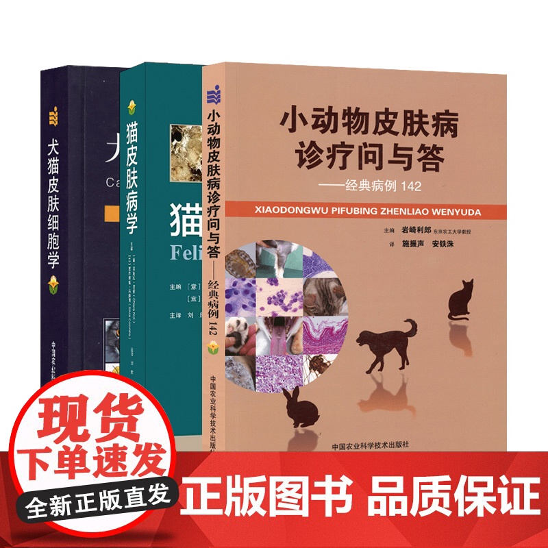 套装 3本一套 猫皮肤病学 犬猫皮肤细胞学 小动物皮肤病诊疗问与答:经典病例142小动物皮肤病彩色图谱高清大图