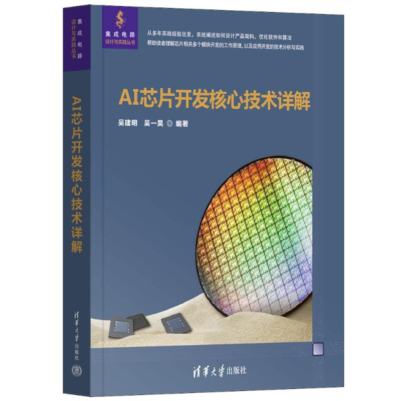 正版新书】AI芯片开发核心技术详解吴建明、吴一昊9787302676140