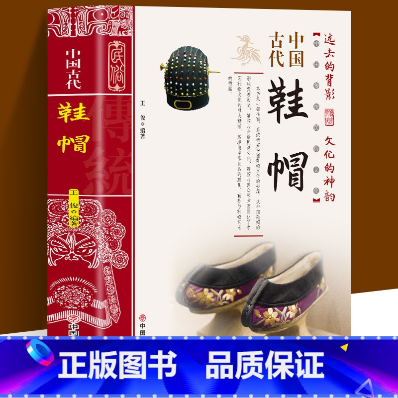 【正版】中国古代鞋帽 中国传统民俗工艺品文化书籍 青少年初中课外阅读书历史文化常识全知道 人文历史民族鞋帽发展史研究类