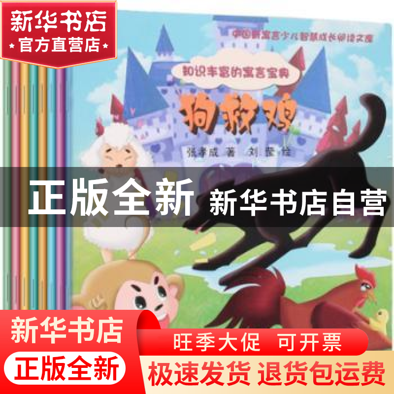 正版 知识丰富的寓言宝典(全10册) 张孝成【等】著 知识出版社 9787