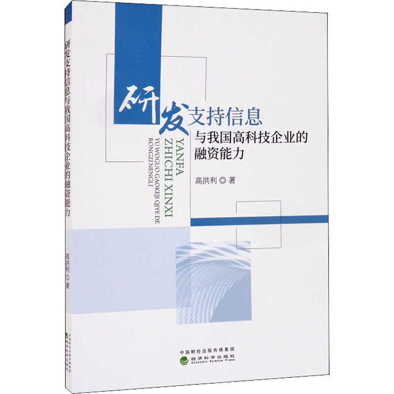 醉染图书研发支持信息与我国高科技企业的融资能力9787521827408高清大图