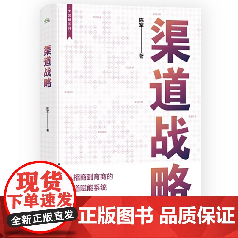 店 渠道战略 从招商到育商的渠道赋能系统 陈军 企业构建全产业链合作渠道管理方法论工具书 电子工业出版社高清大图