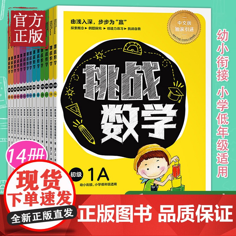 正版 挑战数学初级+中级+高级全14册 幼小数学衔接 儿童数学启蒙思维培养 举一反三数学幼儿训练5岁