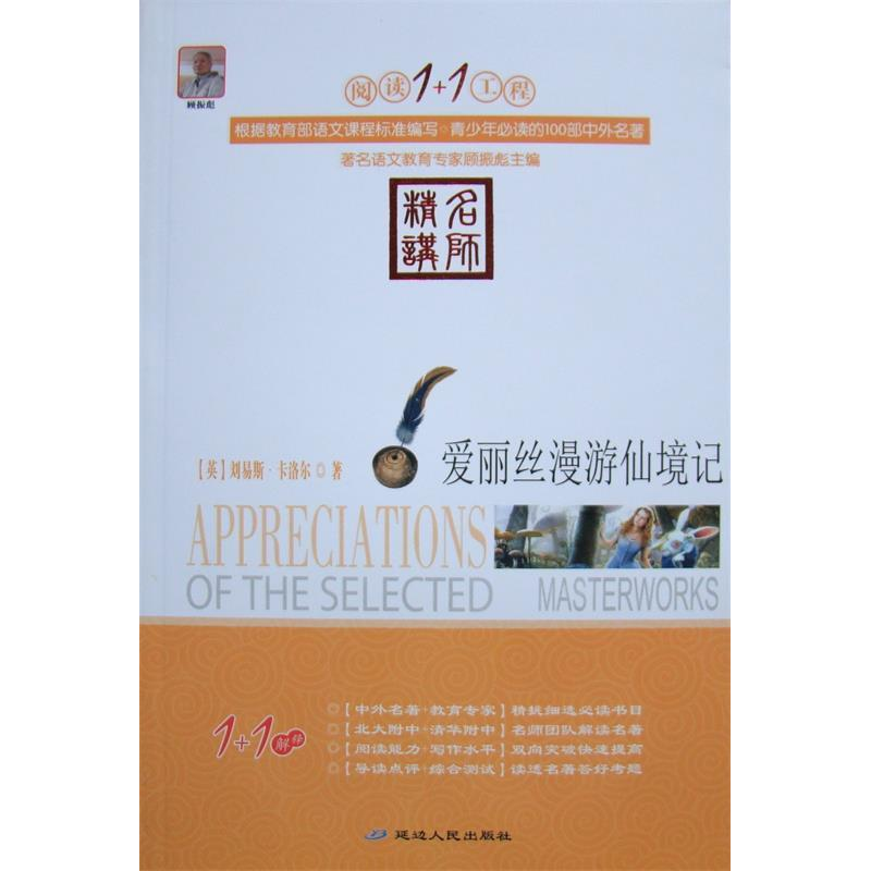 正版新书】阅读1+1工程书系-爱丽丝漫游仙境记顾振彪主9787544917