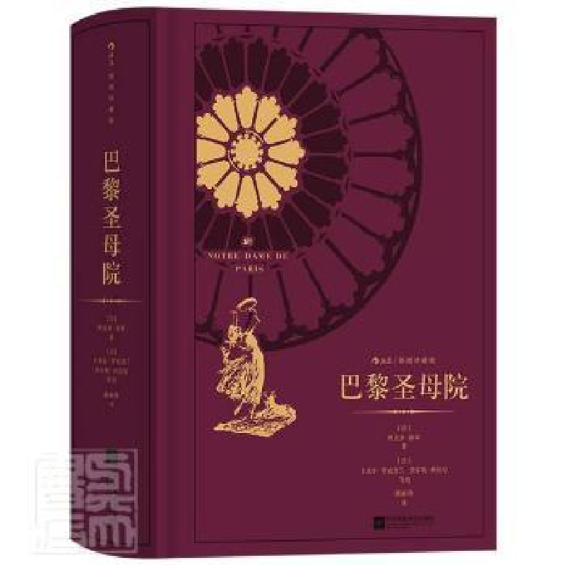 正版新书]巴黎圣母院 插图珍藏版(法)维克多·雨果9787559459473高清大图