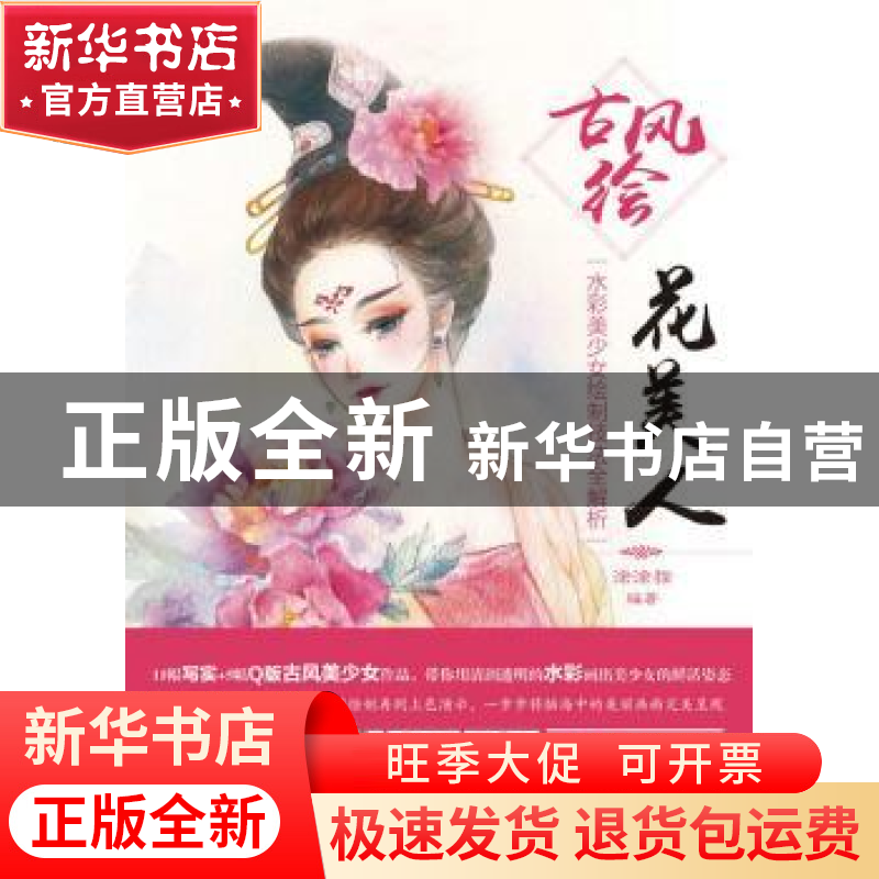 正版 古风绘花美人:水彩美少女绘制技法全解析 涂涂猫 人民邮电出高清大图
