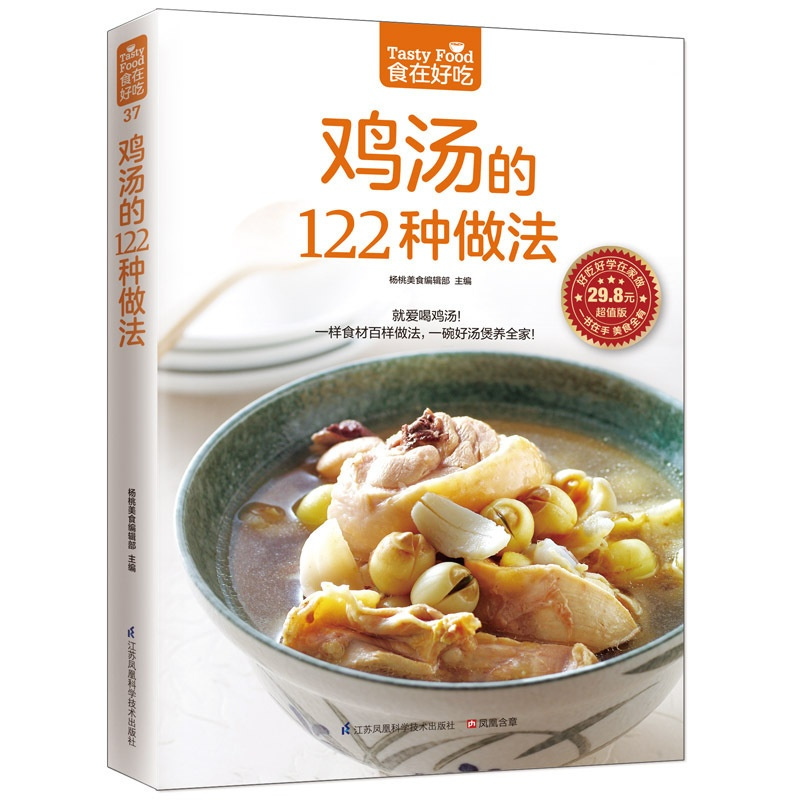 [正版]邮 鸡汤的122种做法 这样炖汤才滋养 美味滋补养生四季汤羹 养生煲汤书广东靓汤做法 美食烹饪食谱菜谱汤普书