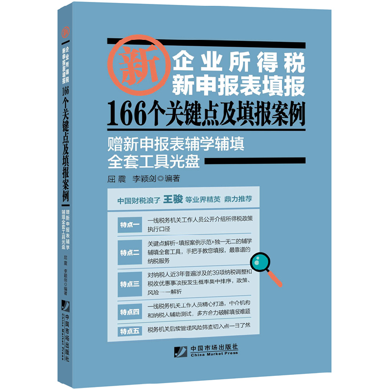 正版新书】企业所得税新申报表填报166个关键点及填报案例屈震