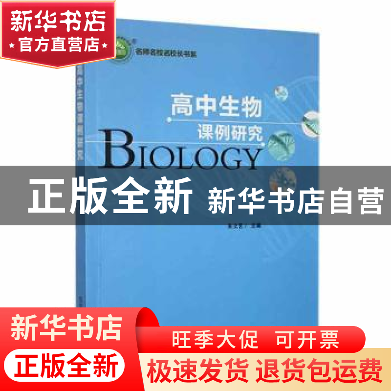 正版 高中生物课例研究 朱文艺主编 东北师范大学出版社 97875681