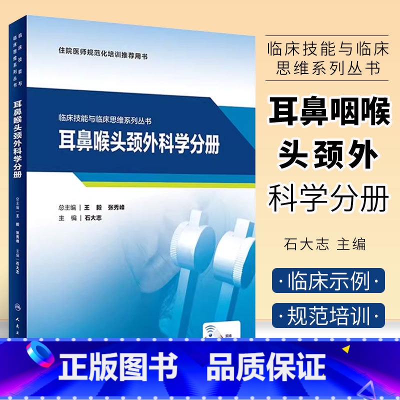 【正版】耳鼻咽喉头颈外科学分册 临床技能与临床思维系列丛书 人民卫生出版社 石大志 妇科学常见临床技能的操作书籍