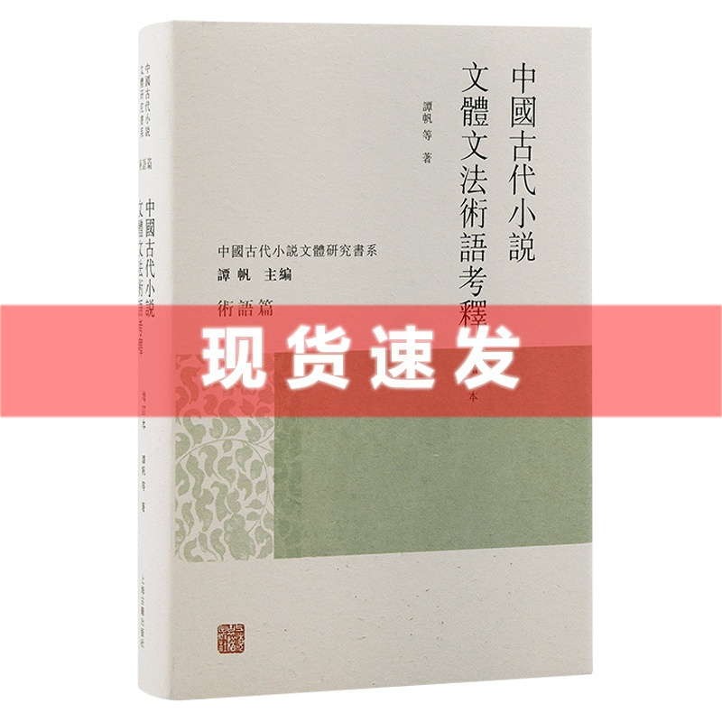 [正版] 书 中国古代小说文体文法术语考释(增订本) 谭帆等著 中国古代小说文体研究书系 上海古籍出版社