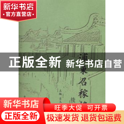 正版 浦东如稼楼:续篇 吉玉萍主编 上海社会科学院出版社 9787552