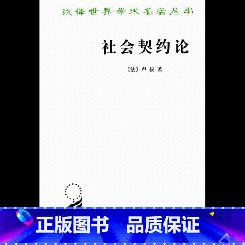 【正版】社会契约论(汉译名著本)