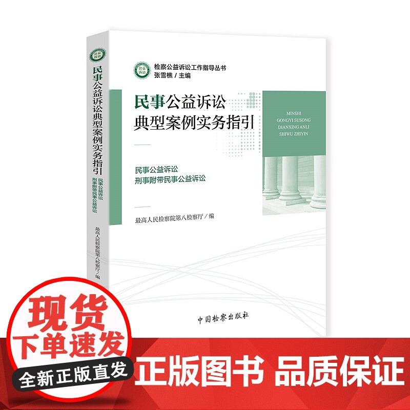 正版 民事公益诉讼典型案例实务指引(民事公益诉讼·刑事附带民事公益诉讼)9787510221675 中国检查出版社高清大图
