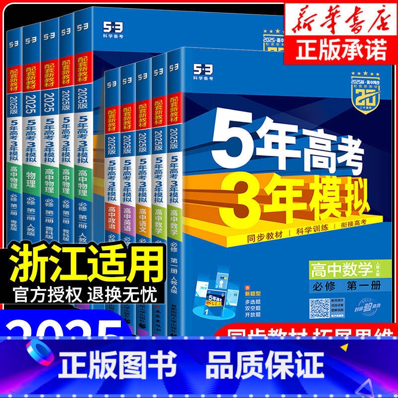 物理【人教版】 必修第二册 【正版】浙江适用 2025版五年高考三年模拟高一高二语文数学英语物理化学生物政治历史地理必修