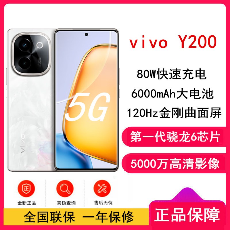 vivo Y200 繁花 8GB+256GB 骁龙6 5G芯 6000mAh电池 80W充电 5000万高清影像 44W闪充 5G 手机