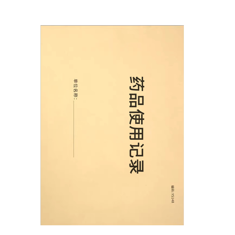 良策齐药品使用记录190mm*130mm本高清大图