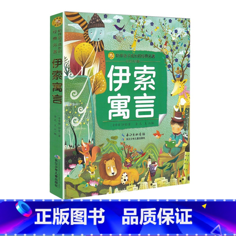 【正版】伊索寓言 陪伴孩子成长的经典名著彩绘注音版6-7-8-9-10岁少年儿童睡前阅读故事书小学一二年级魔幻儿童文学