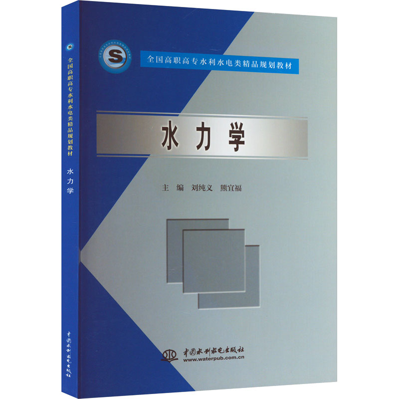 [M]水力学-9787508431796高清大图